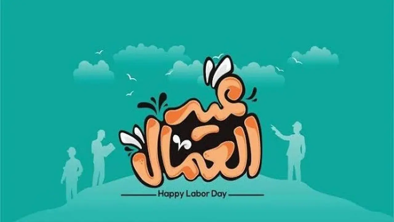 توقيت إجازة عيد العمال 2026 في مصر والإجازات المتبقية حتى نهاية العام